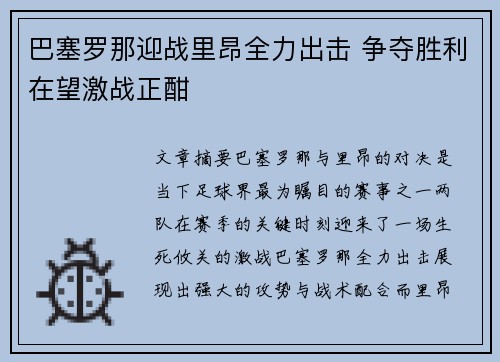 巴塞罗那迎战里昂全力出击 争夺胜利在望激战正酣
