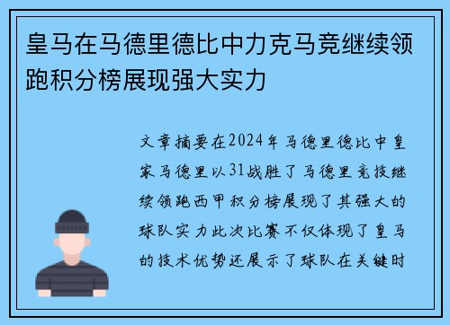皇马在马德里德比中力克马竞继续领跑积分榜展现强大实力