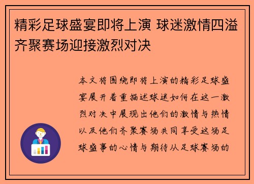 精彩足球盛宴即将上演 球迷激情四溢齐聚赛场迎接激烈对决