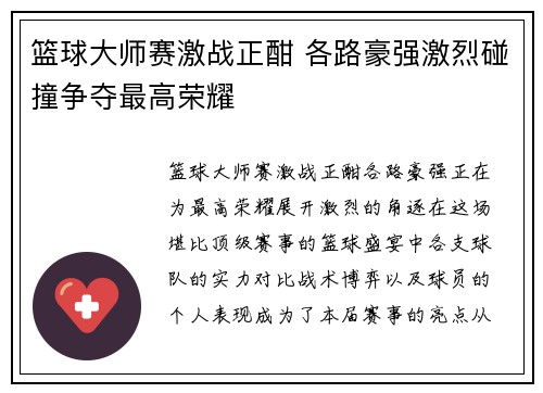 篮球大师赛激战正酣 各路豪强激烈碰撞争夺最高荣耀