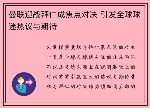 曼联迎战拜仁成焦点对决 引发全球球迷热议与期待