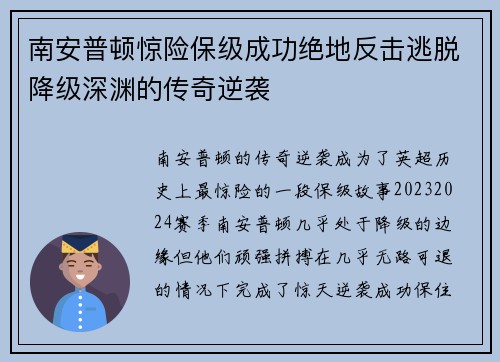 南安普顿惊险保级成功绝地反击逃脱降级深渊的传奇逆袭