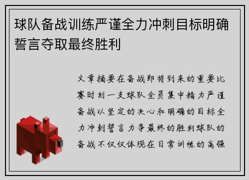 球队备战训练严谨全力冲刺目标明确誓言夺取最终胜利