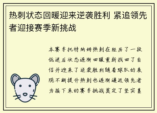 热刺状态回暖迎来逆袭胜利 紧追领先者迎接赛季新挑战