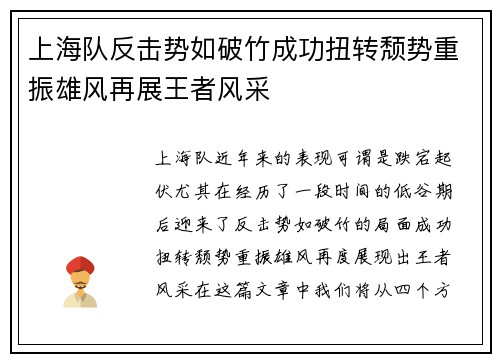 上海队反击势如破竹成功扭转颓势重振雄风再展王者风采
