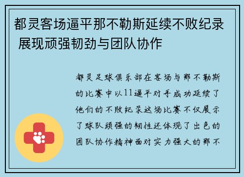 都灵客场逼平那不勒斯延续不败纪录 展现顽强韧劲与团队协作