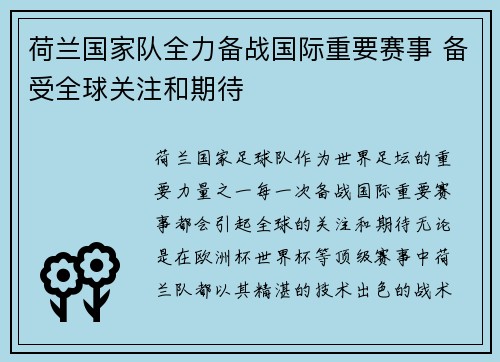 荷兰国家队全力备战国际重要赛事 备受全球关注和期待