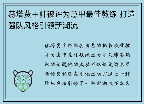 赫塔费主帅被评为意甲最佳教练 打造强队风格引领新潮流