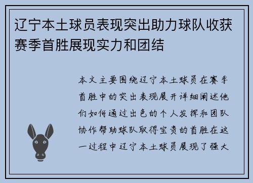 辽宁本土球员表现突出助力球队收获赛季首胜展现实力和团结