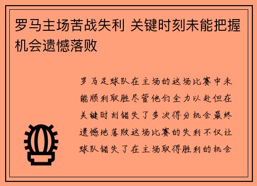 罗马主场苦战失利 关键时刻未能把握机会遗憾落败