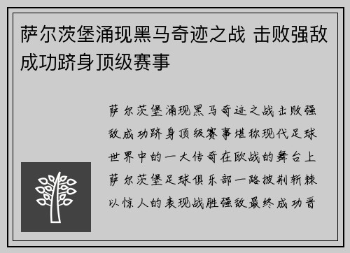 萨尔茨堡涌现黑马奇迹之战 击败强敌成功跻身顶级赛事
