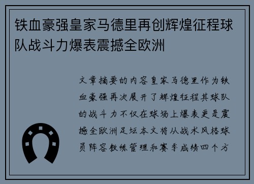 铁血豪强皇家马德里再创辉煌征程球队战斗力爆表震撼全欧洲