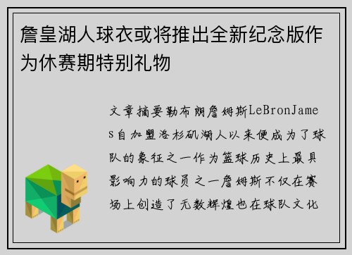 詹皇湖人球衣或将推出全新纪念版作为休赛期特别礼物