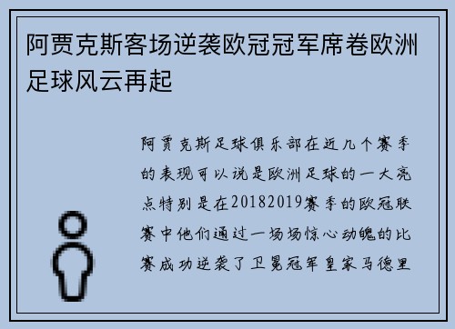 阿贾克斯客场逆袭欧冠冠军席卷欧洲足球风云再起