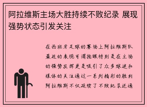 阿拉维斯主场大胜持续不败纪录 展现强势状态引发关注