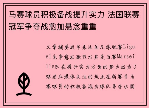马赛球员积极备战提升实力 法国联赛冠军争夺战愈加悬念重重