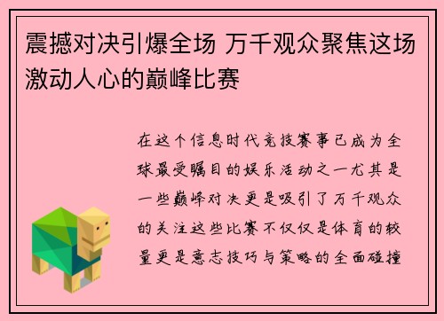 震撼对决引爆全场 万千观众聚焦这场激动人心的巅峰比赛