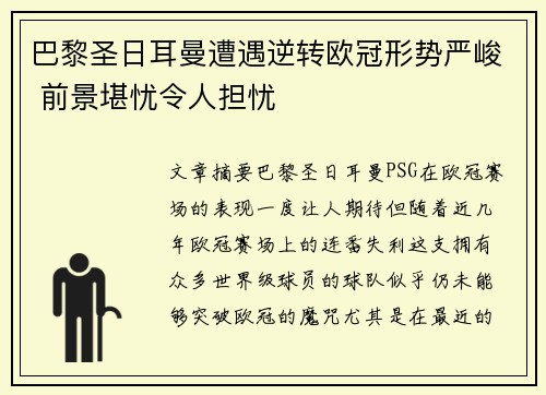 巴黎圣日耳曼遭遇逆转欧冠形势严峻 前景堪忧令人担忧
