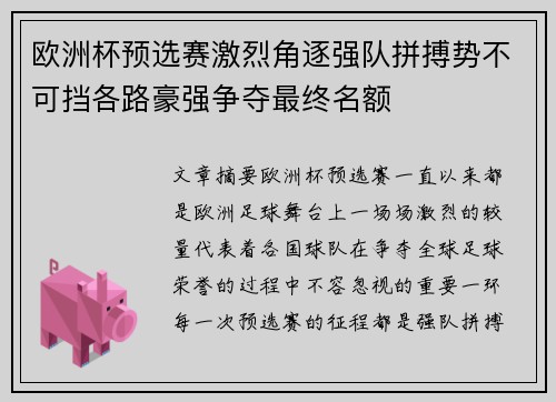 欧洲杯预选赛激烈角逐强队拼搏势不可挡各路豪强争夺最终名额