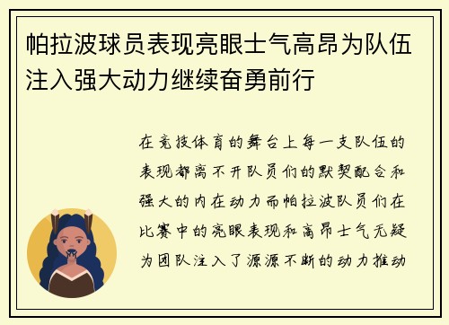 帕拉波球员表现亮眼士气高昂为队伍注入强大动力继续奋勇前行