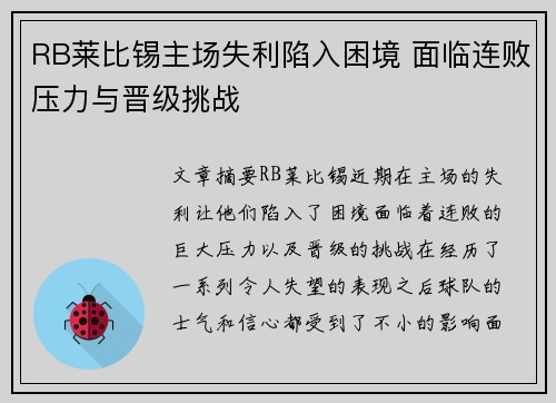 RB莱比锡主场失利陷入困境 面临连败压力与晋级挑战
