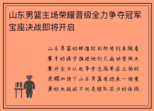 山东男篮主场荣耀晋级全力争夺冠军宝座决战即将开启