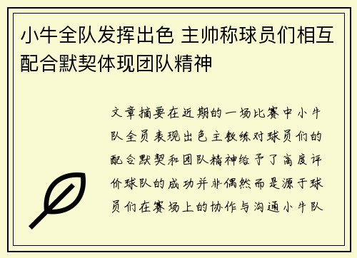 小牛全队发挥出色 主帅称球员们相互配合默契体现团队精神