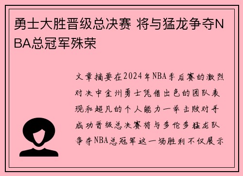 勇士大胜晋级总决赛 将与猛龙争夺NBA总冠军殊荣