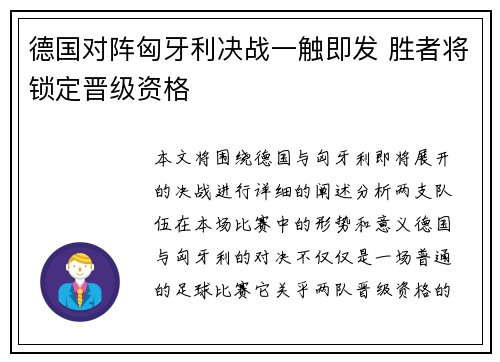 德国对阵匈牙利决战一触即发 胜者将锁定晋级资格