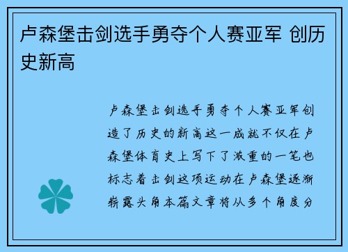 卢森堡击剑选手勇夺个人赛亚军 创历史新高