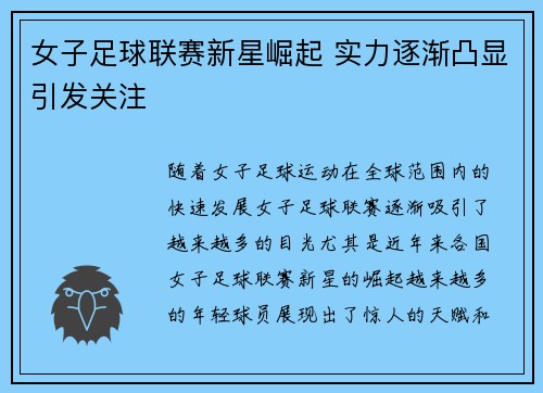 女子足球联赛新星崛起 实力逐渐凸显引发关注