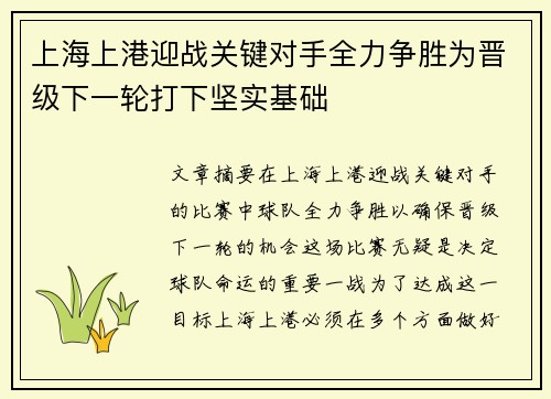 上海上港迎战关键对手全力争胜为晋级下一轮打下坚实基础