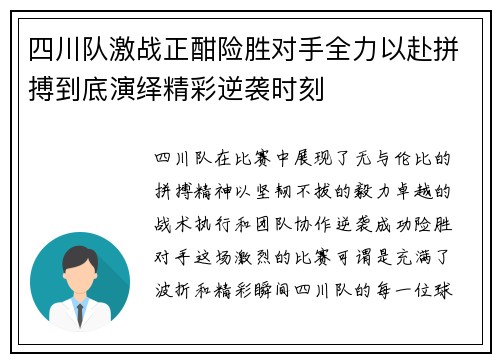 四川队激战正酣险胜对手全力以赴拼搏到底演绎精彩逆袭时刻