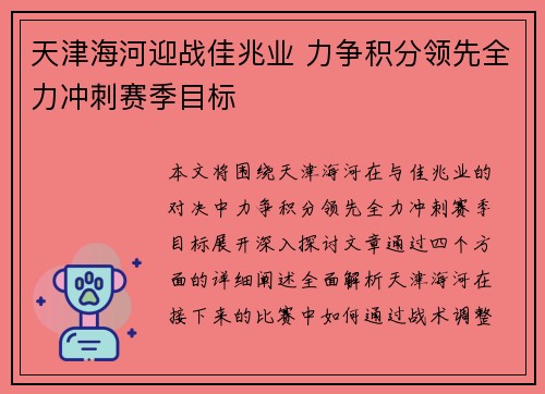 天津海河迎战佳兆业 力争积分领先全力冲刺赛季目标