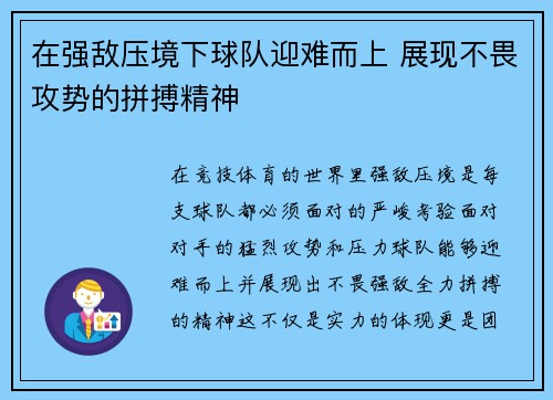 在强敌压境下球队迎难而上 展现不畏攻势的拼搏精神