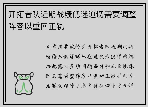 开拓者队近期战绩低迷迫切需要调整阵容以重回正轨