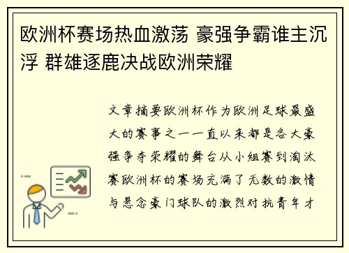 欧洲杯赛场热血激荡 豪强争霸谁主沉浮 群雄逐鹿决战欧洲荣耀