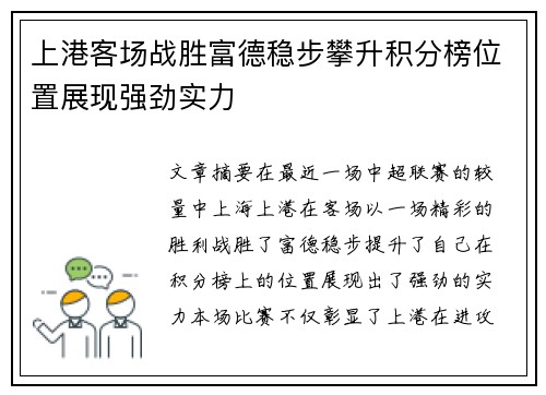 上港客场战胜富德稳步攀升积分榜位置展现强劲实力