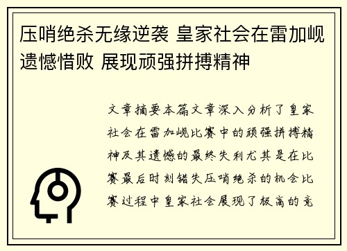 压哨绝杀无缘逆袭 皇家社会在雷加岘遗憾惜败 展现顽强拼搏精神