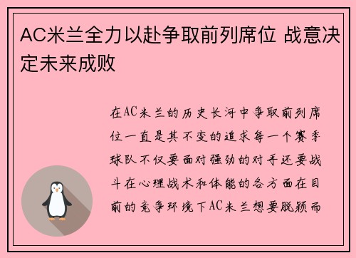 AC米兰全力以赴争取前列席位 战意决定未来成败