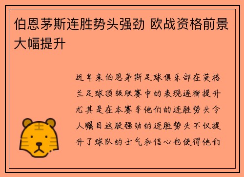 伯恩茅斯连胜势头强劲 欧战资格前景大幅提升