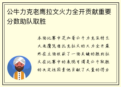 公牛力克老鹰拉文火力全开贡献重要分数助队取胜