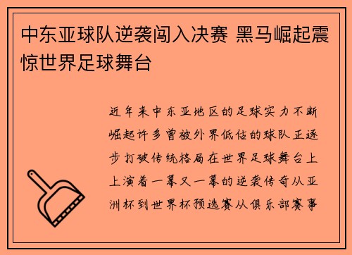 中东亚球队逆袭闯入决赛 黑马崛起震惊世界足球舞台