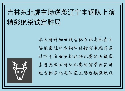吉林东北虎主场逆袭辽宁本钢队上演精彩绝杀锁定胜局