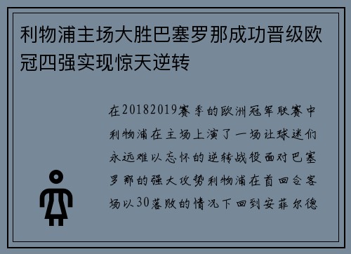 利物浦主场大胜巴塞罗那成功晋级欧冠四强实现惊天逆转