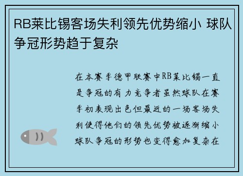 RB莱比锡客场失利领先优势缩小 球队争冠形势趋于复杂
