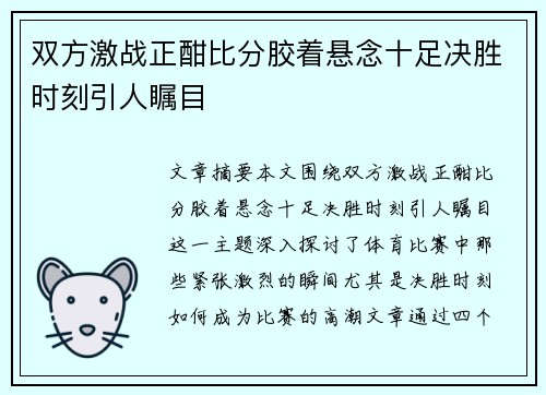 双方激战正酣比分胶着悬念十足决胜时刻引人瞩目