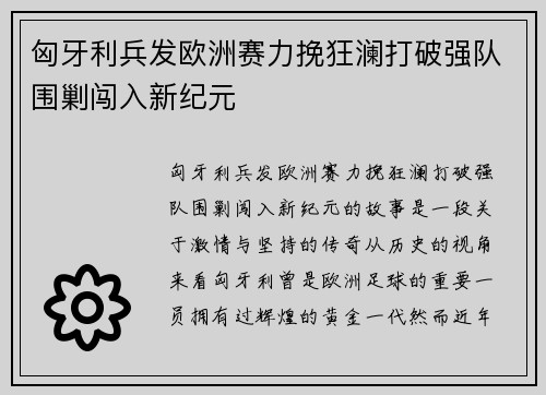 匈牙利兵发欧洲赛力挽狂澜打破强队围剿闯入新纪元