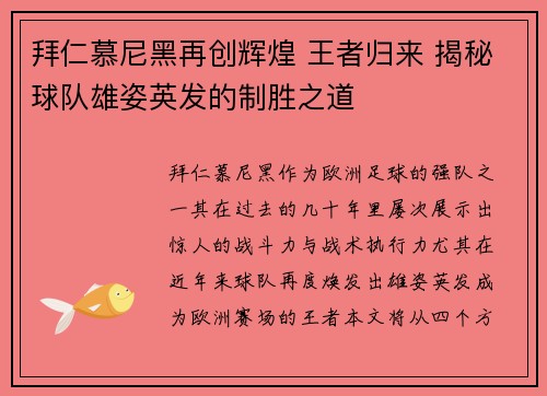 拜仁慕尼黑再创辉煌 王者归来 揭秘球队雄姿英发的制胜之道