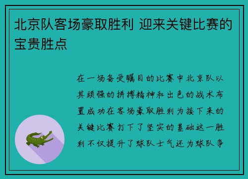 北京队客场豪取胜利 迎来关键比赛的宝贵胜点